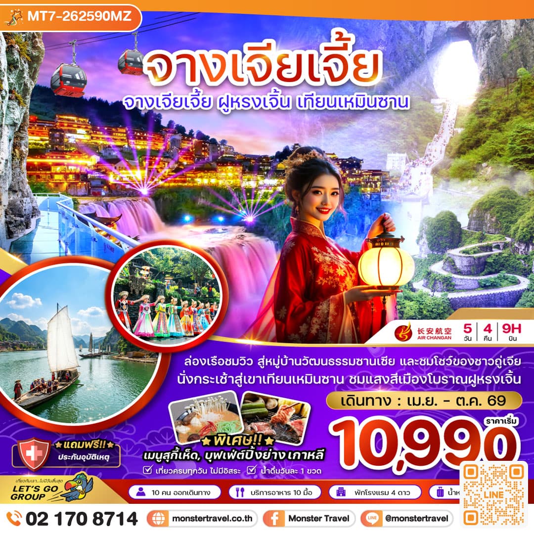 จีน จางเจียเจี้ย ฝูหรงเจิ้น เทียนเหมินซาน ประตูสวรรค์ 5 วัน 4 คืน