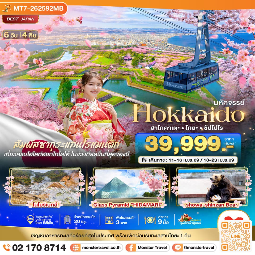 มหัศจรรย์...HOKKAIDO ฮาโกดาเตะ โทยะ ซัปโปโร 6 วัน 4 คืน