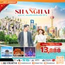 ซุปตาร์...สตอรี่รักที่เซี่ยงไฮ้ EP.2 5 วัน 3 คืน 