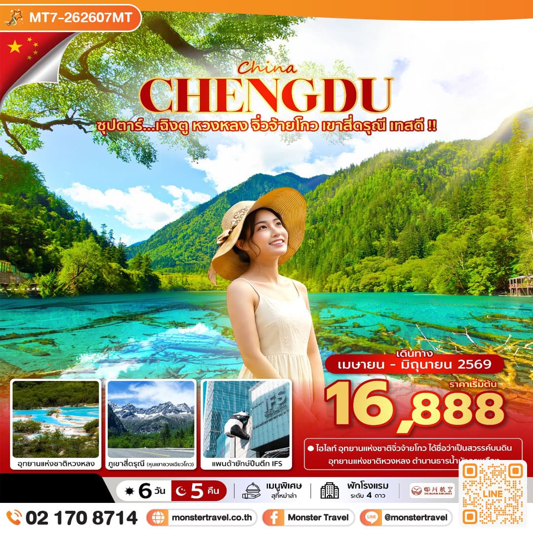 ซุปตาร์...เฉิงตู หวงหลง จิ่วจ้ายโกว เขาสี่ดรุณี เทสดี !! 6 วัน 5 คืน