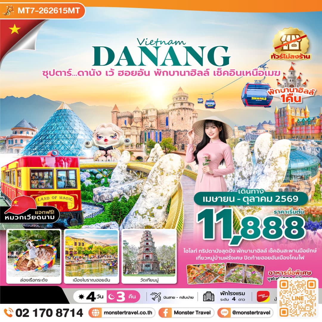 ซุปตาร์...ดานัง เว้ ฮอยอัน พักบานาฮิลล์ เช็คอินเหนือเมฆ 4 วัน 3 คืน