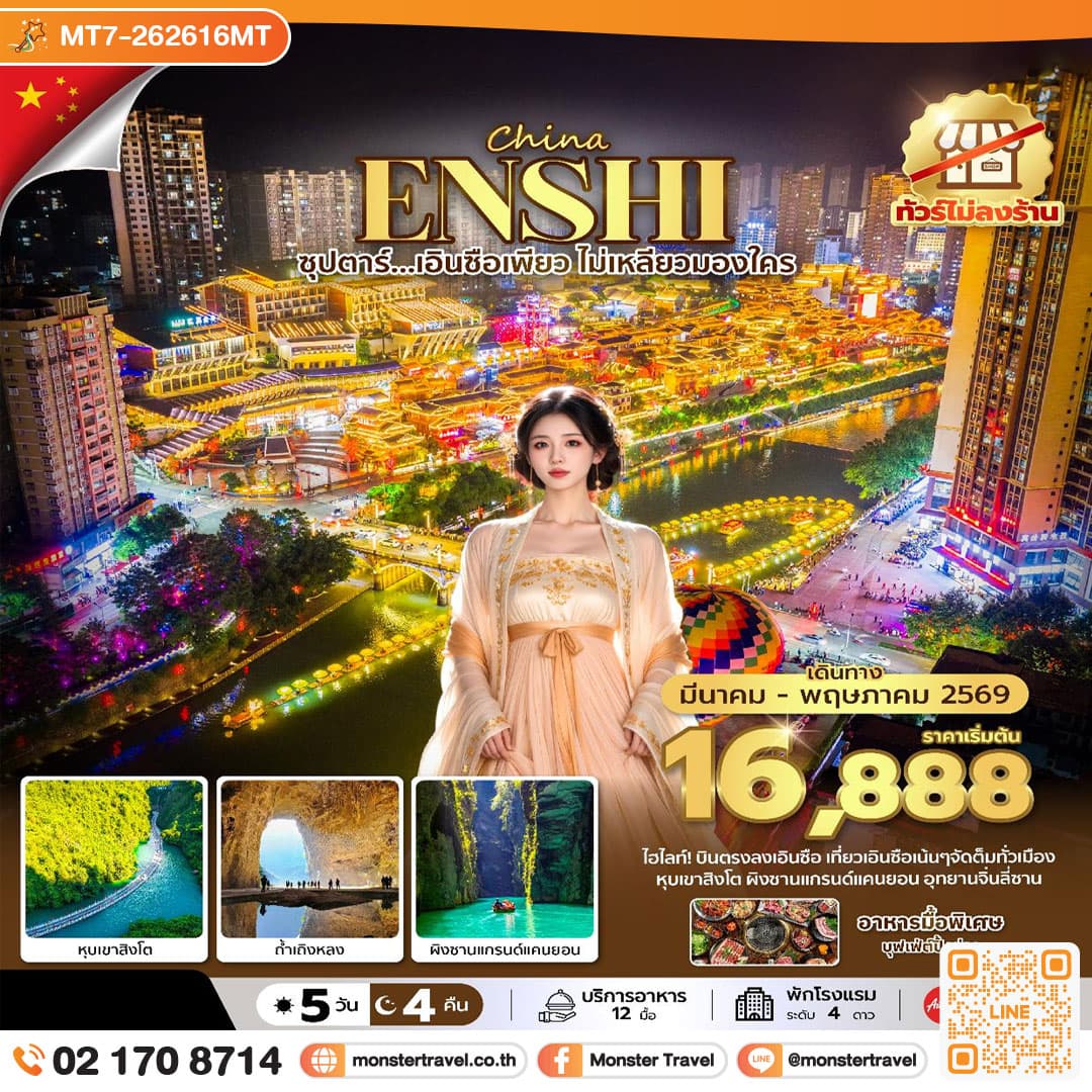 ซุปตาร์...เอินซือเพียว ไม่เหลียวมองใคร No Shopping 5 วัน 4 คืน