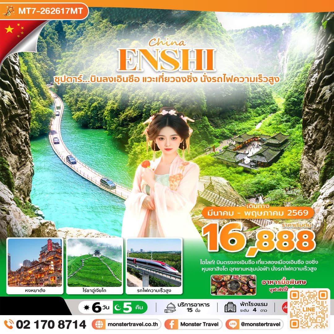 ซุปตาร์...บินลงเอินซือ แวะเที่ยวฉงชิ่ง นั่งรถไฟความเร็วสูง 6 วัน 5 คืน