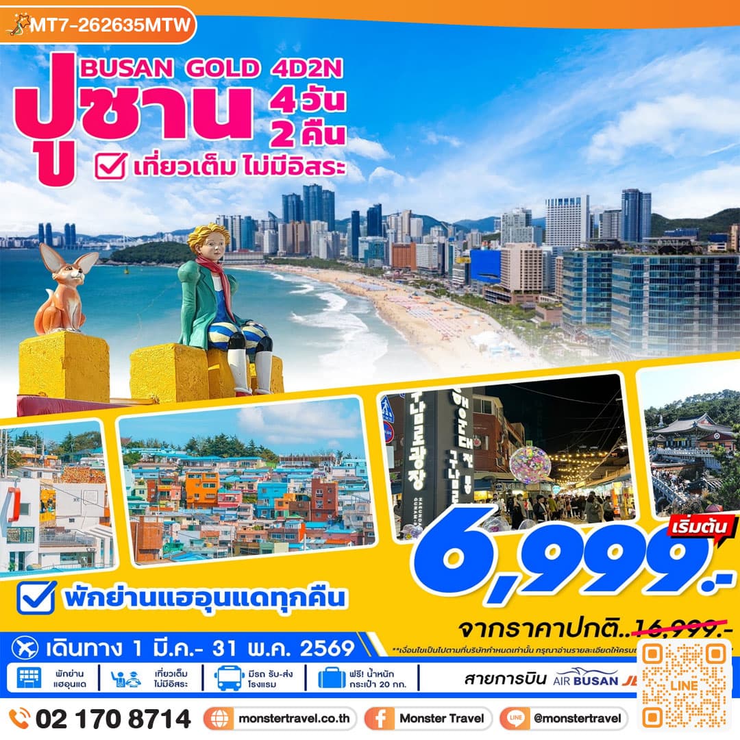 ปูซาน โกลด์แพคเกจ 4วัน2คืน 1