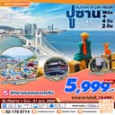 ปูซานพลัส อิสระ 4วัน2คืน