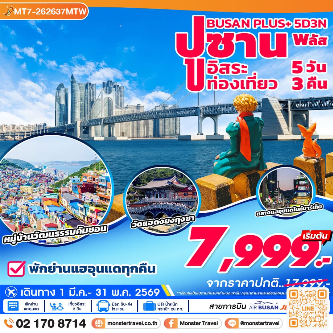 ปูซาน พลัส อิสระ 5วัน 3คืน 1