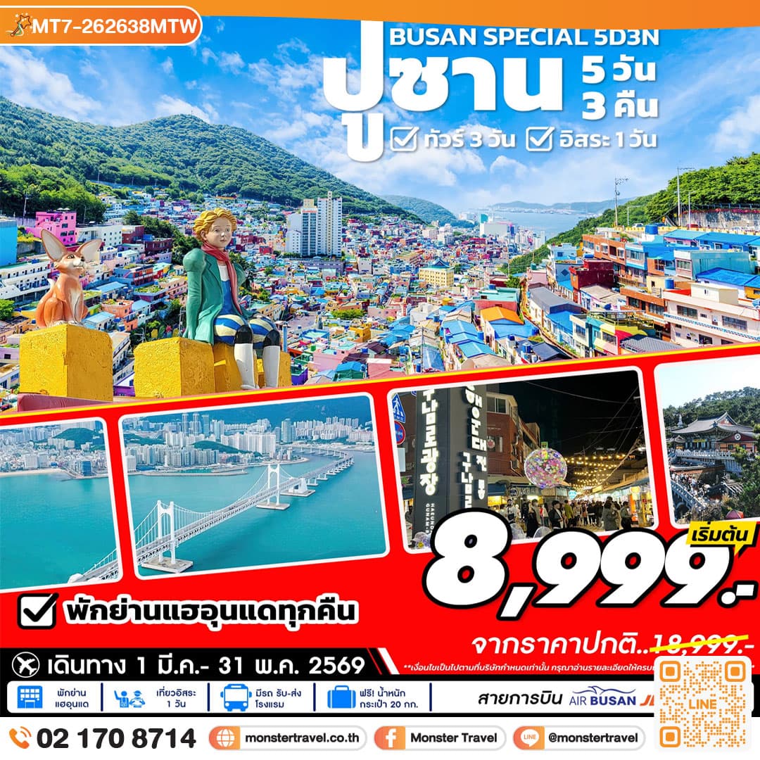 ปูซาน สเปเชี่ยลแพคเกจ 5วัน 3คืน 1