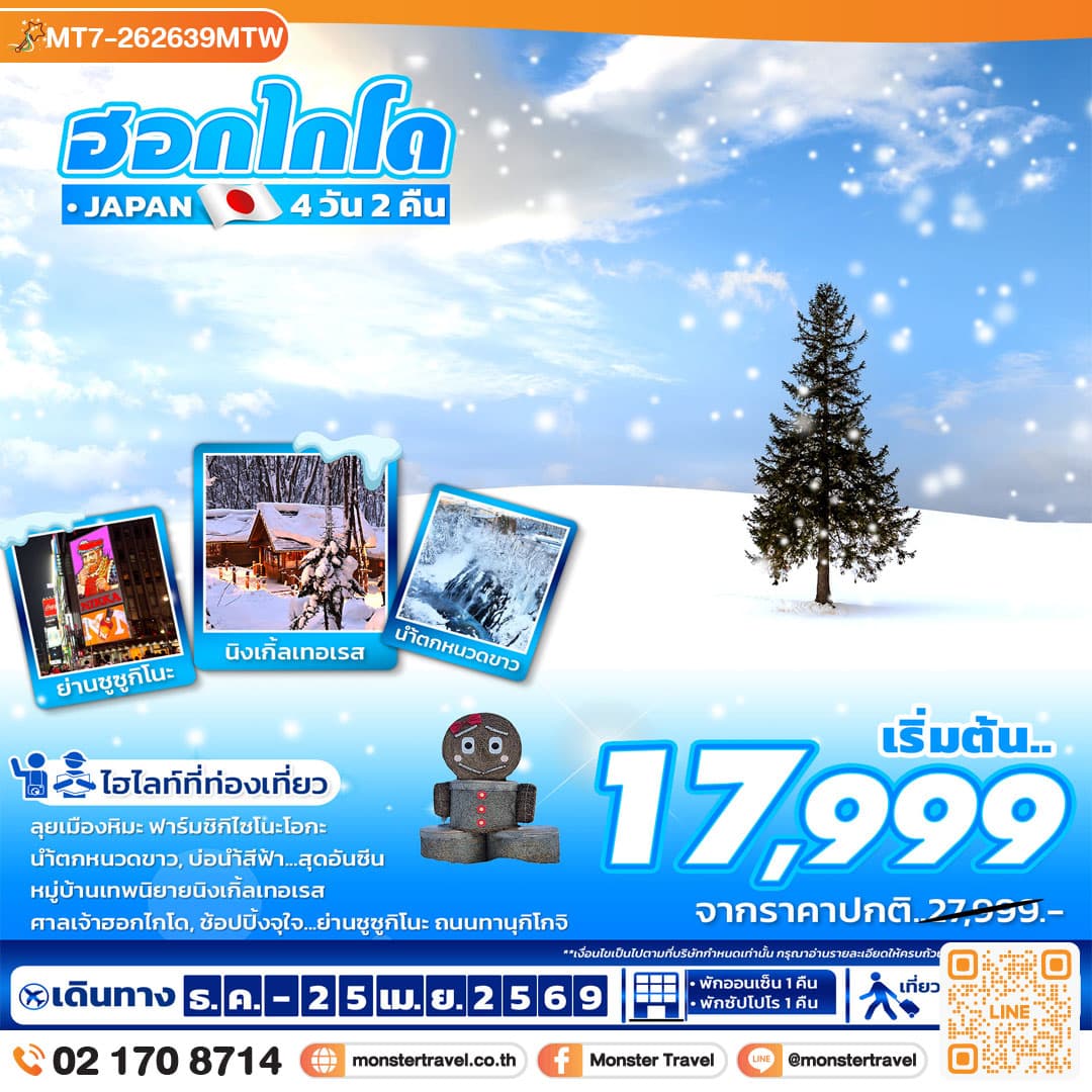 ฮอกไกโด 4วัน2คืน 1