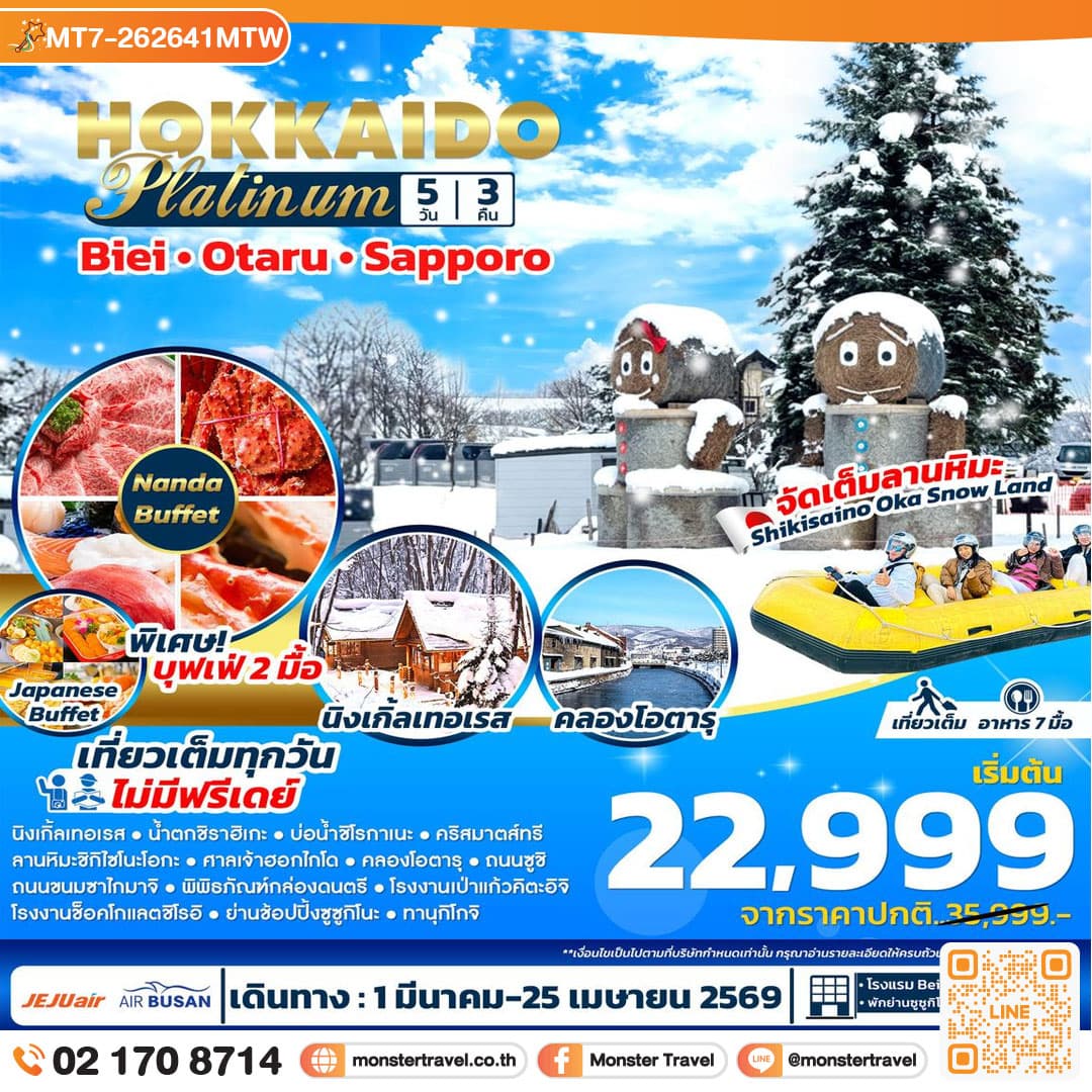 ฮอกไกโด แพลตตินัม 5วัน3คืน 1