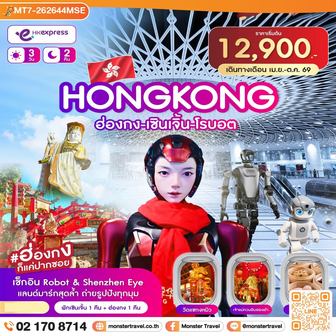 ฮ่องกง-เซินเจิ้น-โรบอต 3วัน 2คืน
