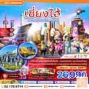 จีน เซี่ยงไฮ้ สวนสนุกดิสนีย์แลนด์ (รวมบัตรสวนสนุกรถรับส่ง-ไม่ลงร้าน) 5 วัน 4 คืน