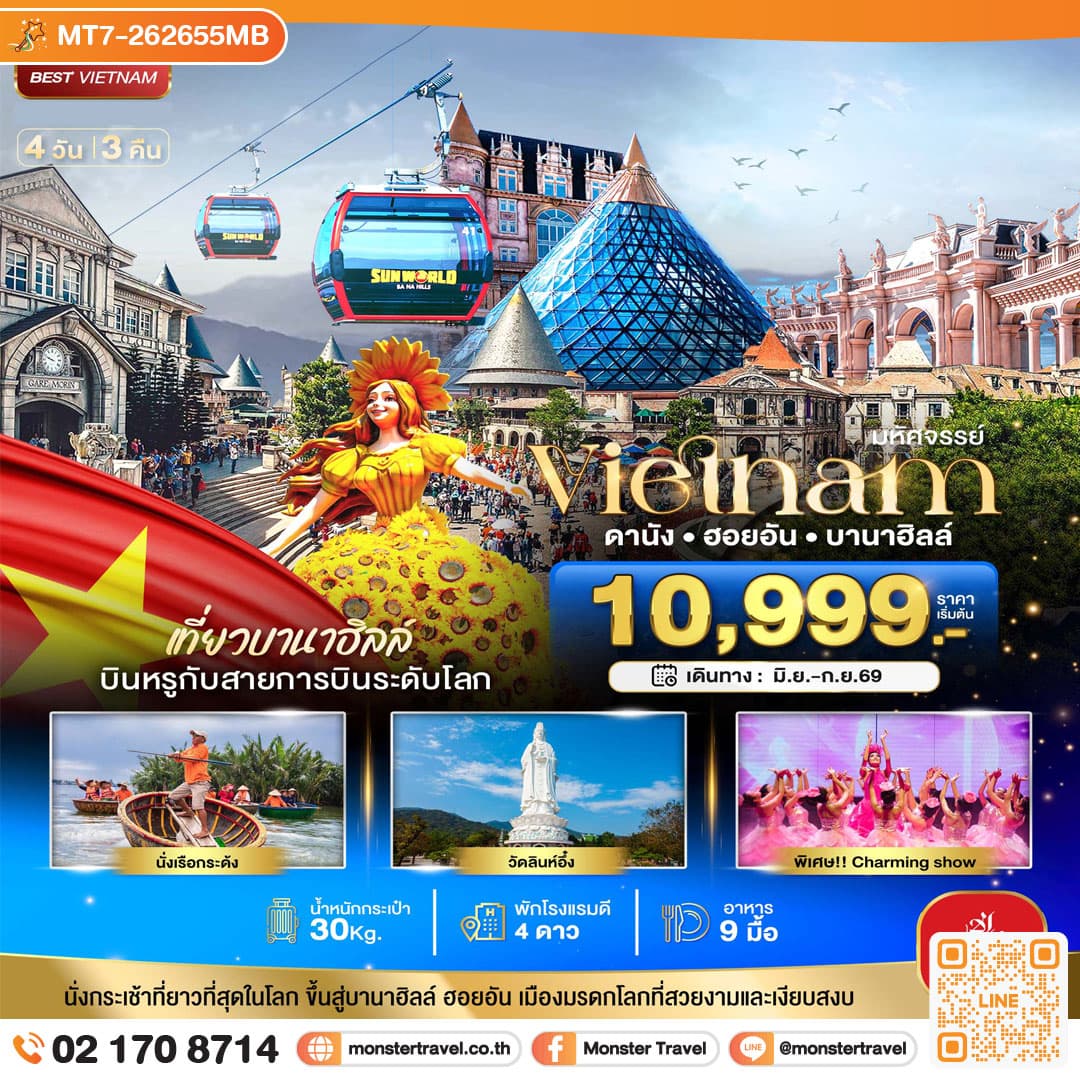 monster travel มหัศจรรย์...ดานัง ฮอยอัน บาน่าฮิลล์ เที่ยวบานาฮิลล์ (บิน Full Service) 4 วัน 3 คืน