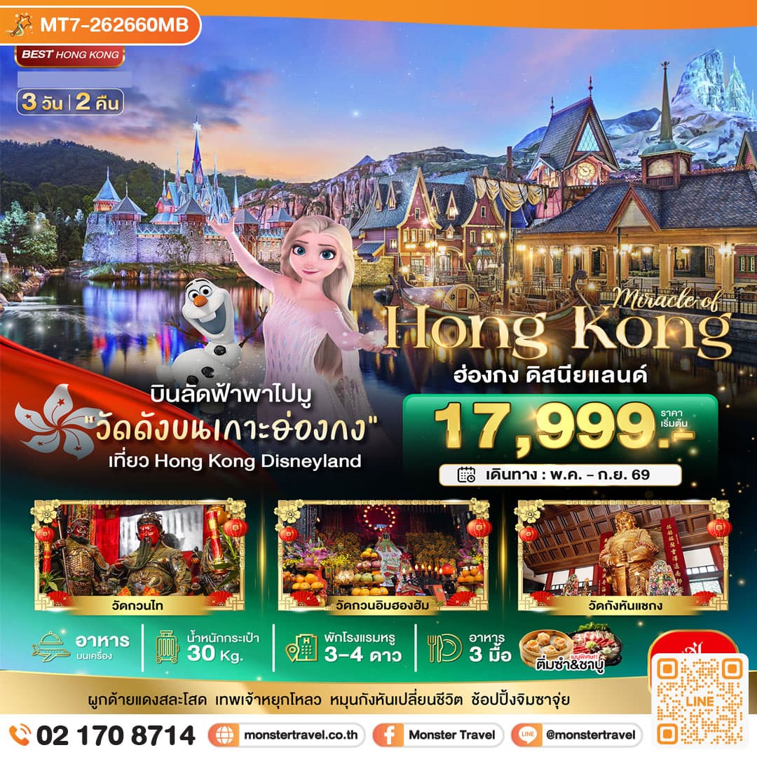 monster travel มหัศจรรย์...ฮ่องกง ดิสนีย์แลนด์ 3 วัน 2 คืน