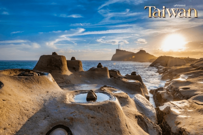 มหัศจรรย์..TAIWAN มหานครแห่งเมืองสีสัน พักไทเป 2 คืน 4 วัน 2 คืน 1