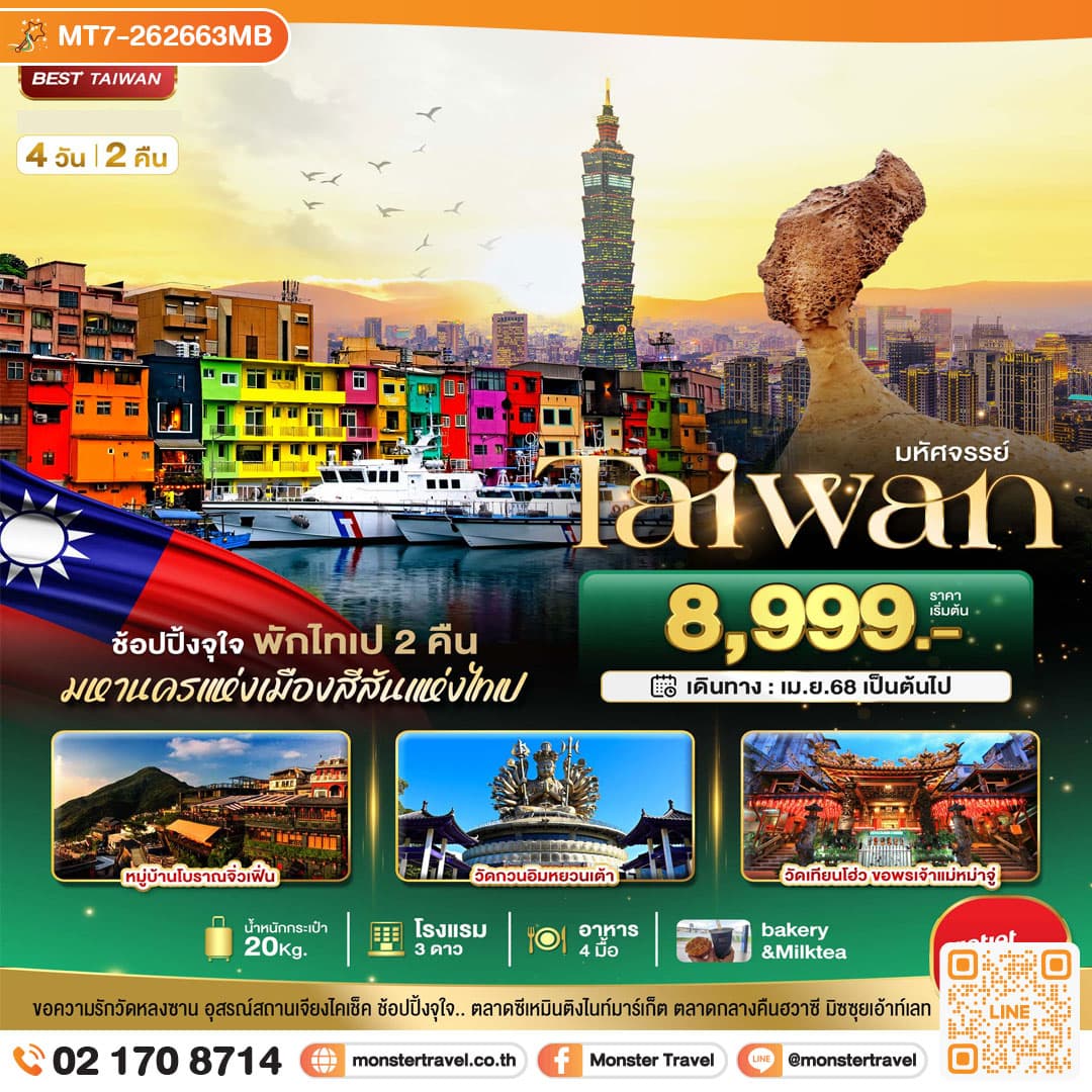 มหัศจรรย์..TAIWAN มหานครแห่งเมืองสีสัน พักไทเป 2 คืน 4 วัน 2 คืน