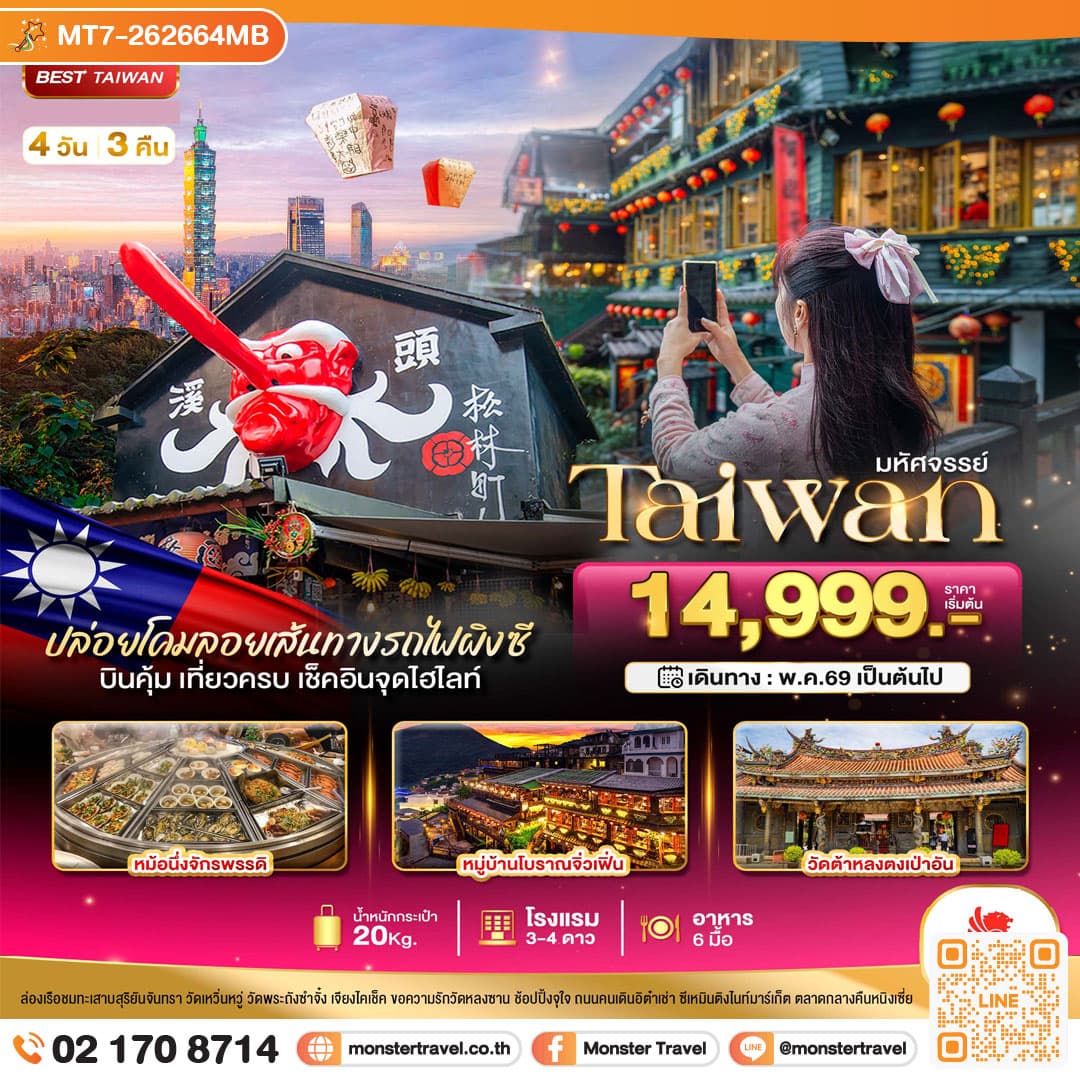 มหัศจรรย์-TAIWAN ปล่อยโคมลอยเส้นทางรถไฟผิงซี เช็คอินทุกจุดไฮไลท์ 4 วัน 3 คืน