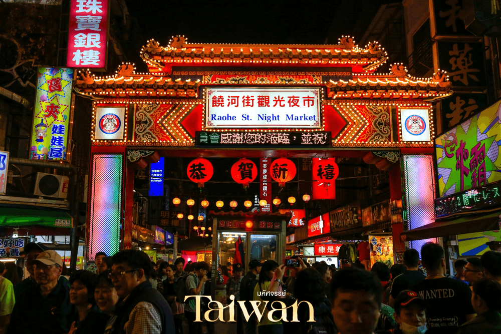 มหัศจรรย์..TAIPEI มหานครแห่งเมืองสีสัน อิสระช้อปปิ้งแบบจุใจ 4 วัน 3 คืน 3