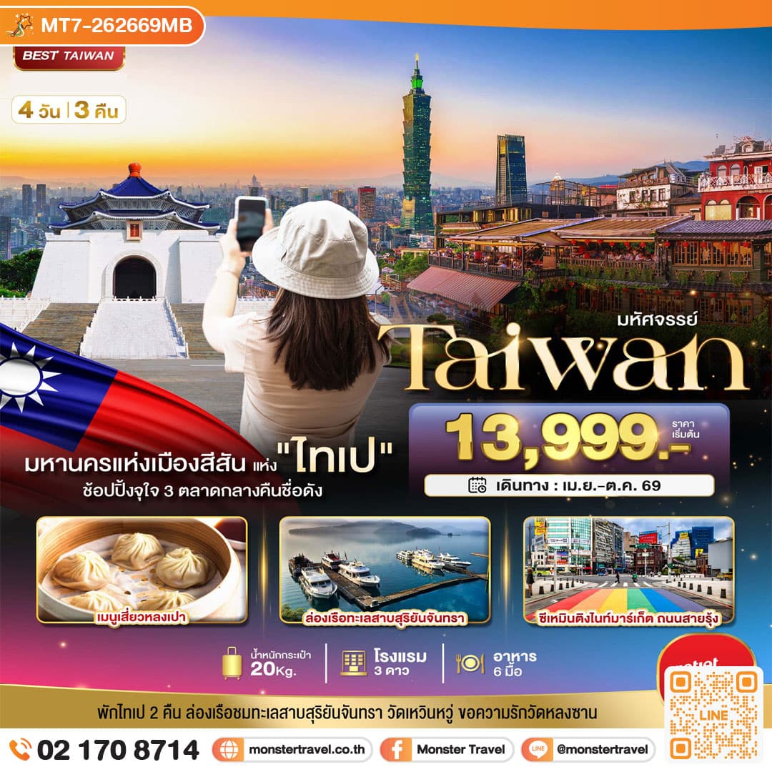 มหัศจรรย์..TAIPEI มหานครแห่งเมืองสีสัน อิสระช้อปปิ้งแบบจุใจ 4 วัน 3 คืน
