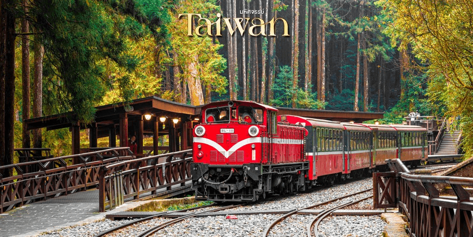 มหัศจรรย์..TAIWAN บินคุ้ม เที่ยวครบ Street Food แบบจุใจ 5 วัน 4 คืน 1