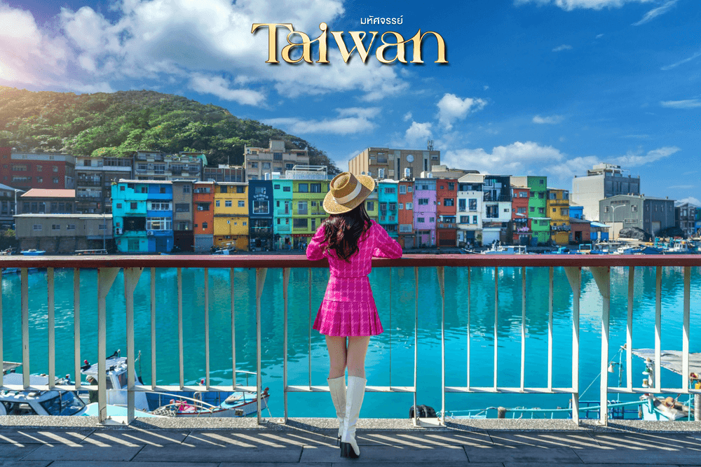 มหัศจรรย์..TAIWAN บินคุ้ม เที่ยวครบ Street Food แบบจุใจ 5 วัน 4 คืน 5