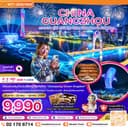 จีน กวางเจา จู่ไห่ สวนสนุก CHIMELONG OCEAN KINGDOM 4 วัน 2 คืน