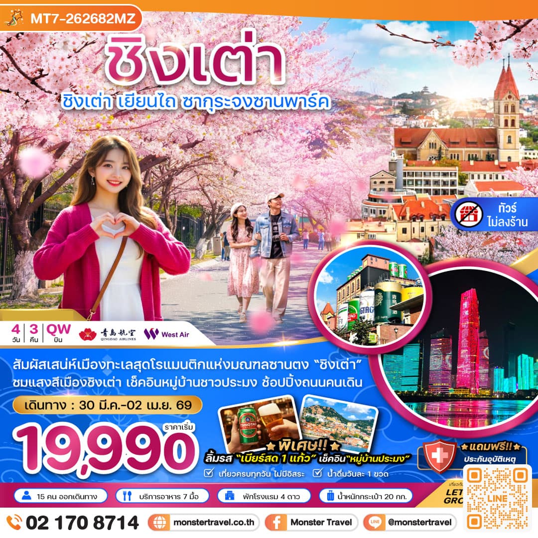 จีน ชิงเต่า เยียนไถ ซากุระจงซานพาร์ค (ไม่ลงร้าน) 4 วัน 3 คืน