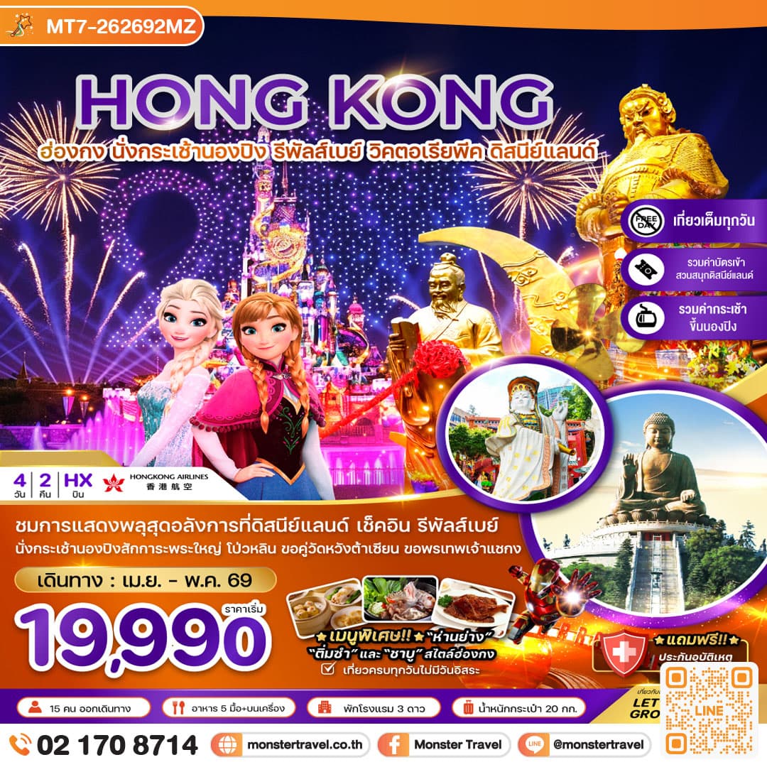 ฮ่องกง นั่งกระเช้านองปิง รีพัสส์เบย์ วิคตอเรียพีค ดิสนีย์แลนด์ 4 วัน 2 คืน