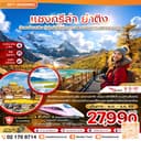 จีน แชงกรีล่า ย่าติง (ไม่ลงร้าน-นั่งรถไฟความเร็วสูง-รวมทิปไกด์แล้ว) 6 วัน 5 คืน