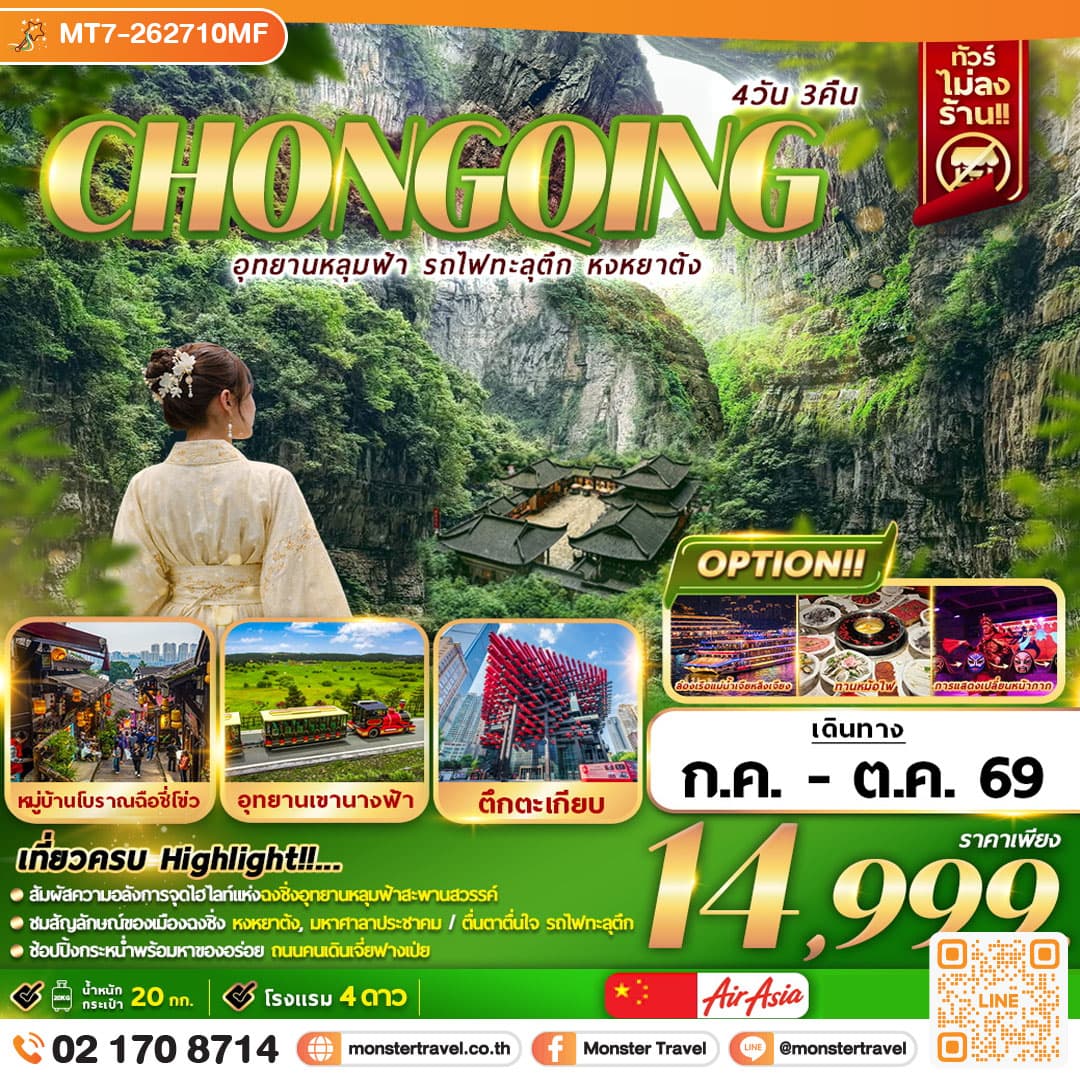 อุทยานหลุมฟ้า รถไฟฟ้าทะลุตึก หงหยาต้ง 4D3N