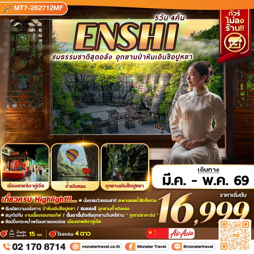 ชมธรรมชาติสุดอลัง อุทยานป่าหินเอินซือปูหยา 5D4N