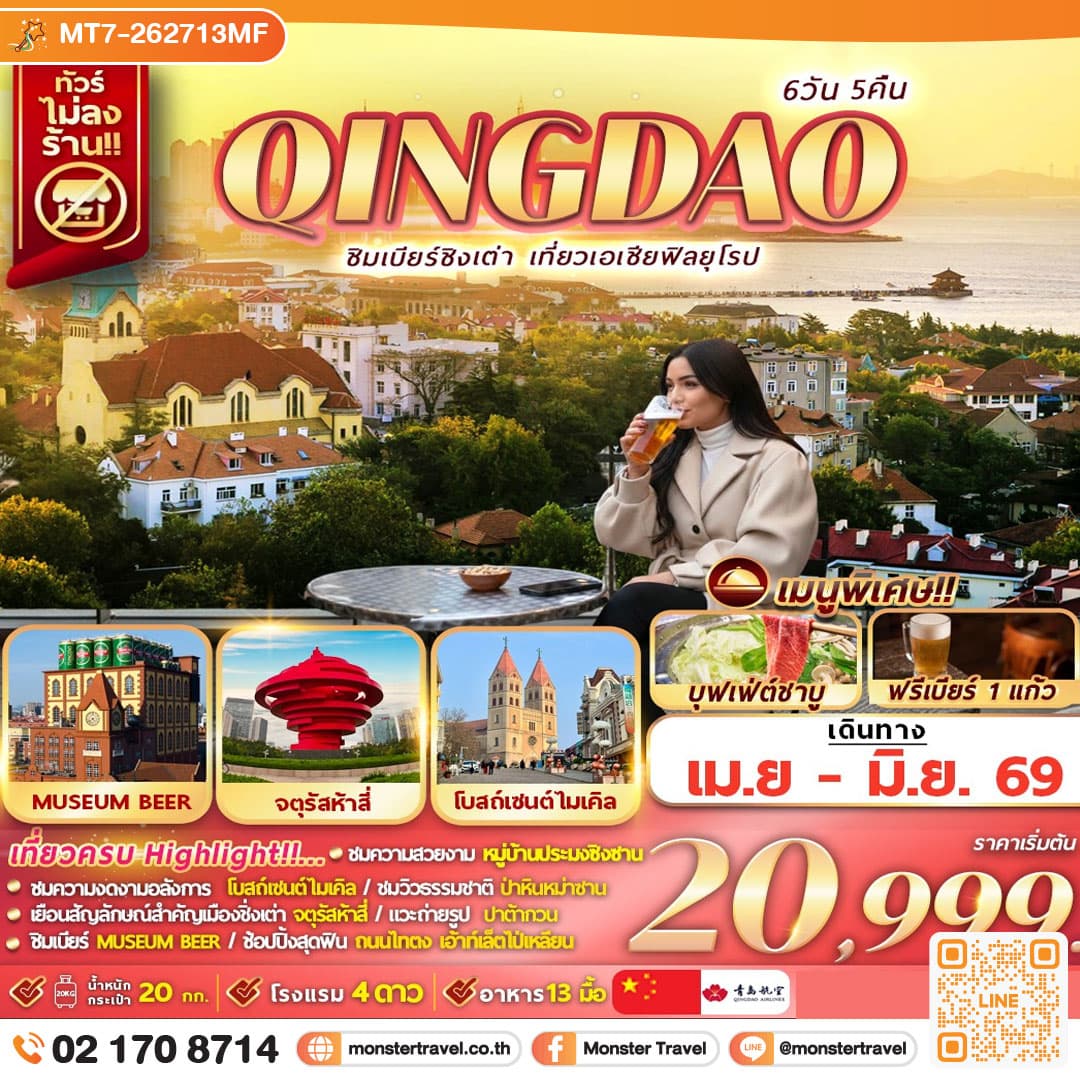 QINGDAO ชิมเบียร์ชิงเต่า เที่ยวเอเชียสไตล์ยุโรป 6D5N