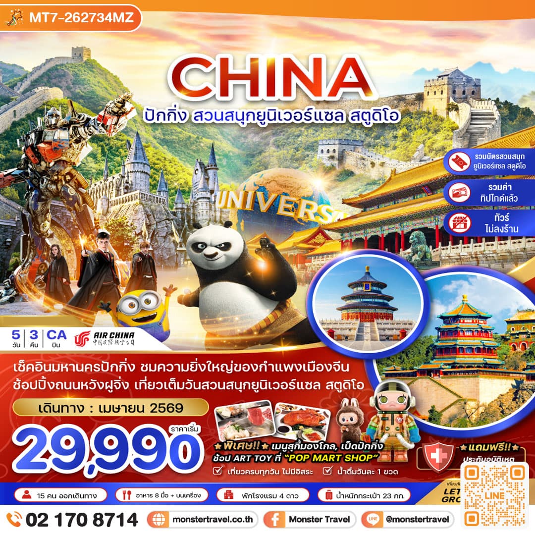 จีน ปักกิ่ง สวนสนุกยูนิเวอร์แซล สตูดิโอ (ไม่ลงร้าน-รวมบัตรเข้าสวนสนุก-รวมทิปไกด์) 5 วัน 3 คืน