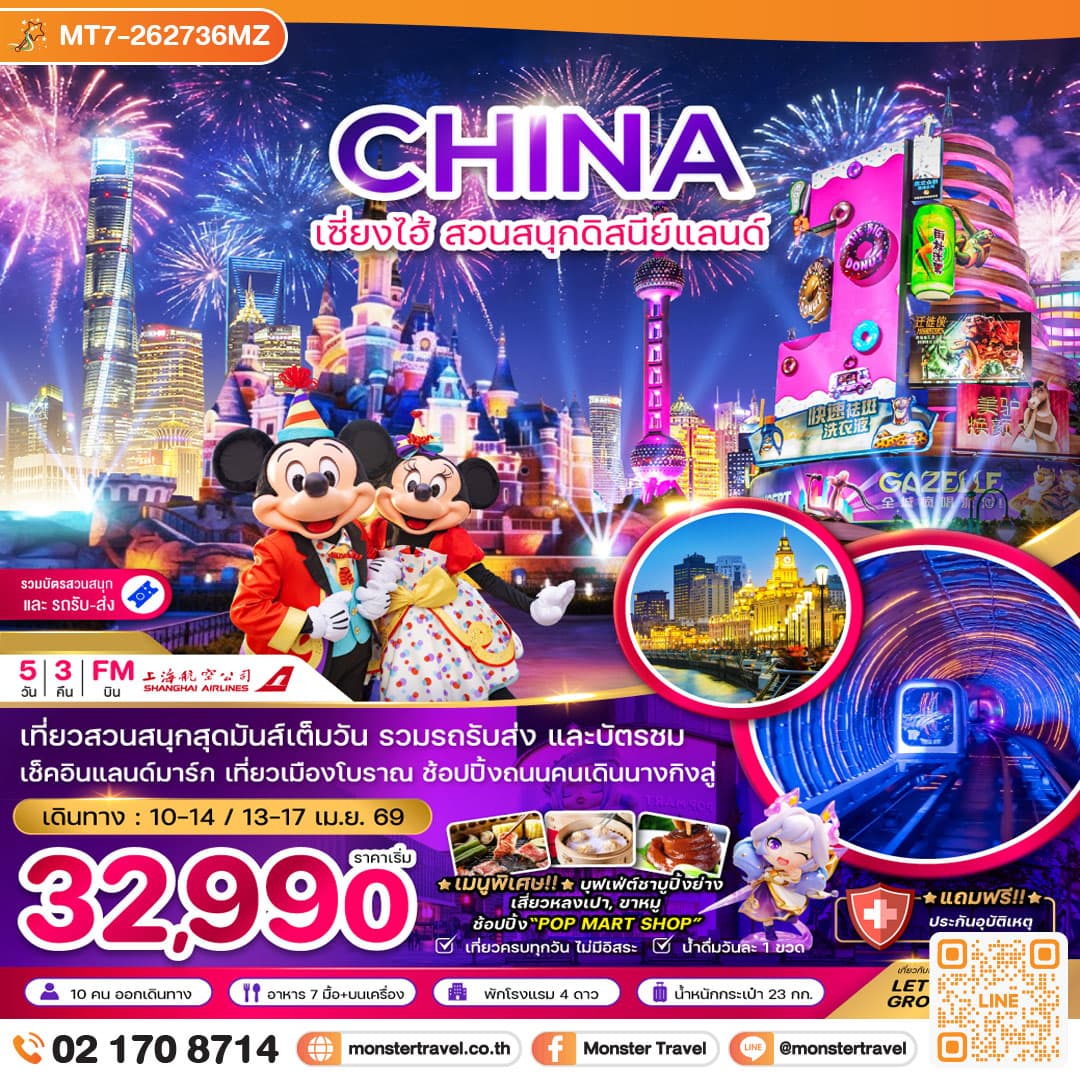 จีน เซี่ยงไฮ้ สวนสนุกดิสนีย์แลนด์ (รวมบัตรสวนสนุก และรถรับส่ง) 5 วัน 3 คืน