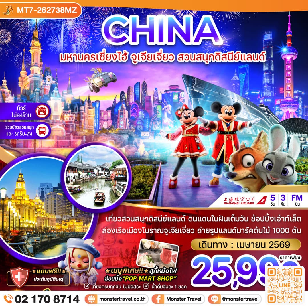 จีน มหานครเซี่ยงไฮ้ จูเจียเจี่ยว สวนสนุกดิสนีย์แลนด์ (ไม่ลงร้าน-รวมบัตรสวนสนุก และรถรับส่ง) 5 วัน 3 คืน