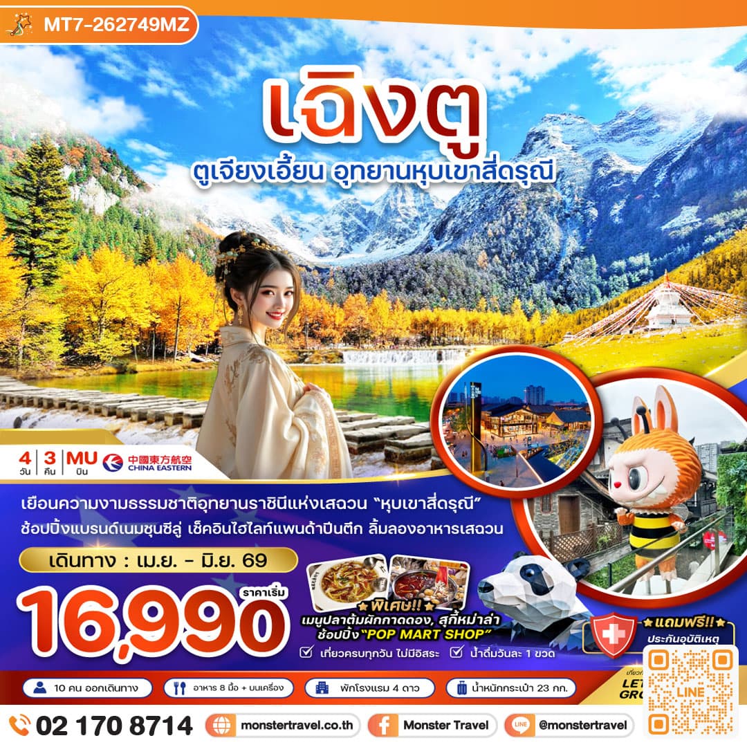 จีน ตูเจียงเอี้ยน อุทยานหุบเขาสี่ดรุณี 4 วัน 3 คืน