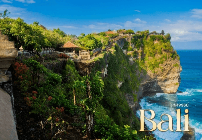 มหัศจรรย์..BALI สัมผัสมนต์เสน่ห์ธรรมชาติ 4 วัน 3 คืน 1
