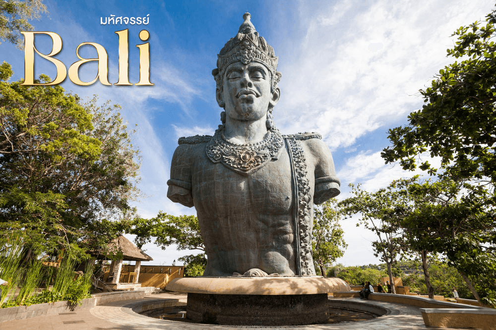มหัศจรรย์..BALI สัมผัสมนต์เสน่ห์ธรรมชาติ 4 วัน 3 คืน 2
