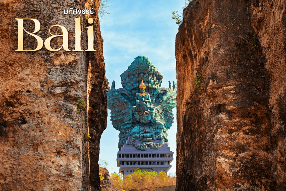 มหัศจรรย์..BALI สัมผัสมนต์เสน่ห์ธรรมชาติ 4 วัน 3 คืน 3