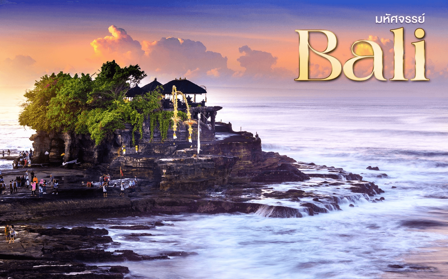 มหัศจรรย์..BALI สัมผัสมนต์เสน่ห์ธรรมชาติ 4 วัน 3 คืน 5