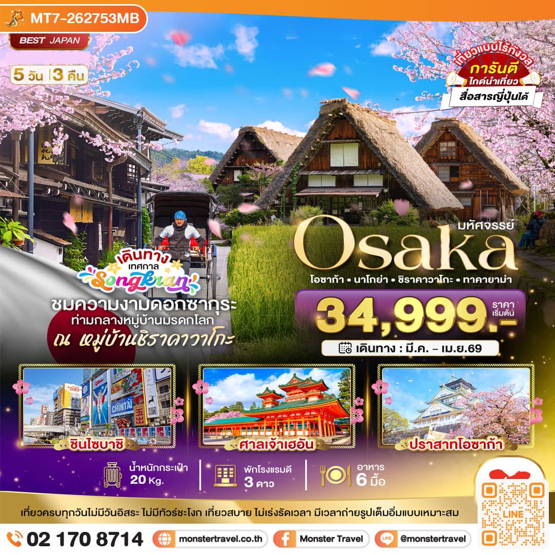 มหัศจรรย์...OSAKA นาโกย่า ชิราคาวาโกะ ทาคายาม่า 5 วัน 3 คืน