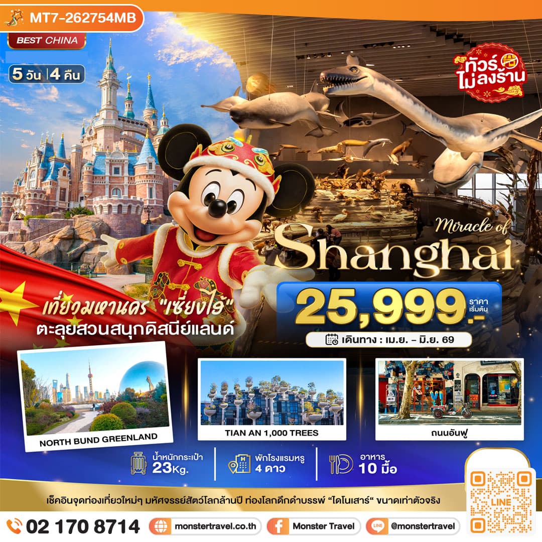 มหัศจรรย์...เซี่ยงไฮ้ ดิสนีย์แลนด์ เมืองโบราณจูเจียวเจียว (ไม่ลงร้าน) 5 วัน 4 คืน 1