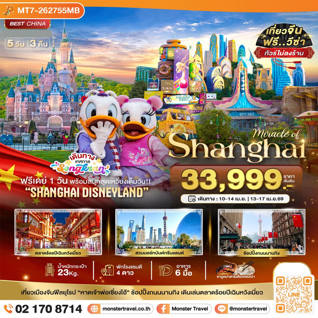มหัศจรรย์...เซี่ยงไฮ้ ฟรีเดย์ ดิสนีย์แลนด์ (รวมบัตรเข้าสนุก-ไม่ลงร้าน) 5 วัน 3 คืน