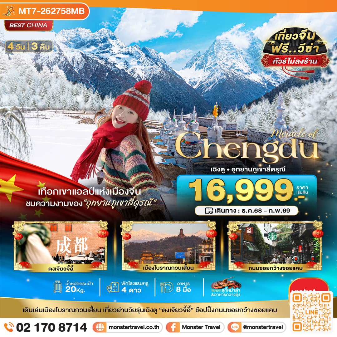 มหัศจรรย์...เฉิงตู ภูเขาสี่ดรุณี (ไม่ลงร้าน) 4 วัน 3 คืน