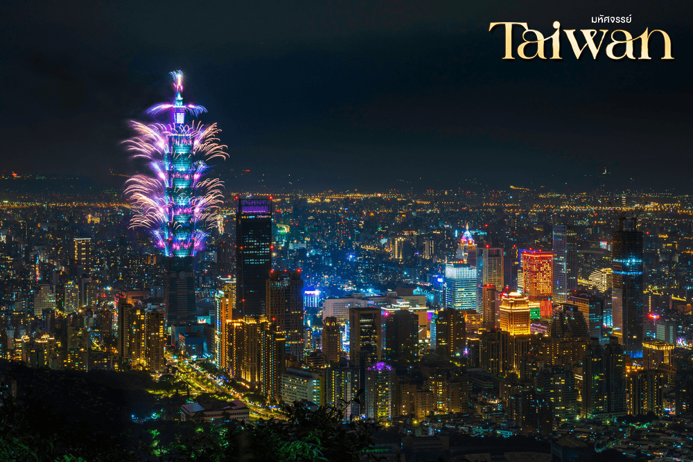 มหัศจรรย์.. TAIWAN NEW YEAR 2027 บินคุ้ม เที่ยวครบ เต็มอิ่ม 4 วัน 3 คืน 5