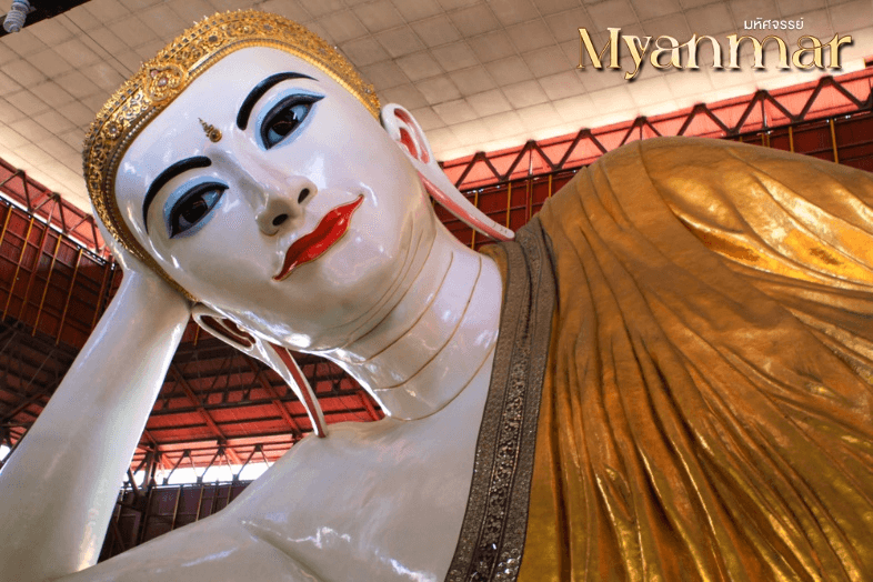 มหัศจรรย์ MYANMAR ย่างกุ้ง หงสา อินแขวน 3 วัน 2 คืน 1