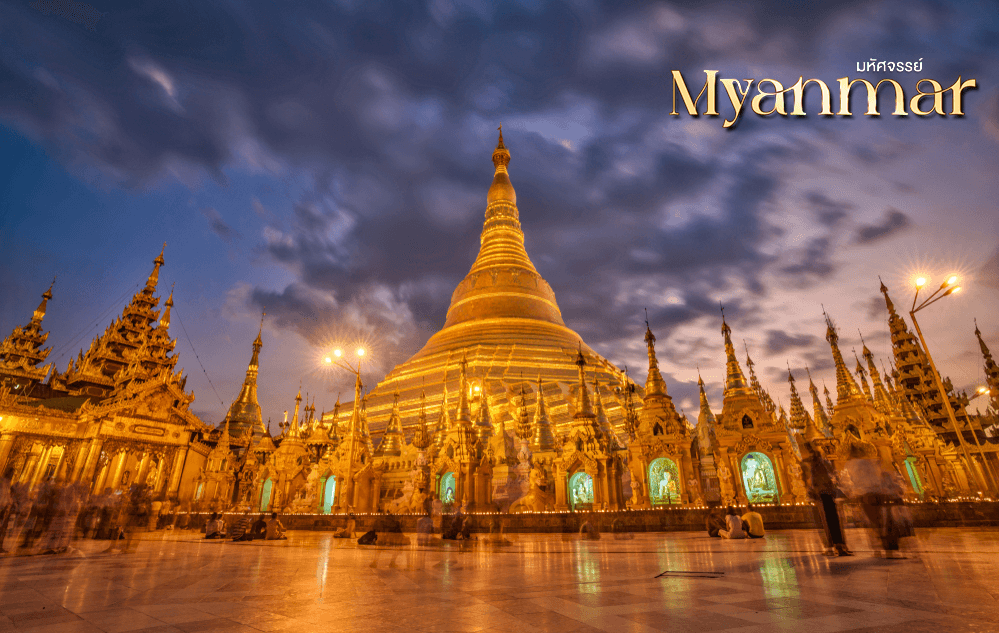 มหัศจรรย์ MYANMAR ย่างกุ้ง หงสา อินแขวน 3 วัน 2 คืน 4