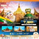 มหัศจรรย์..เมียนมาร์ ย่างกุ้ง หงสา 2 วัน 1 คืน