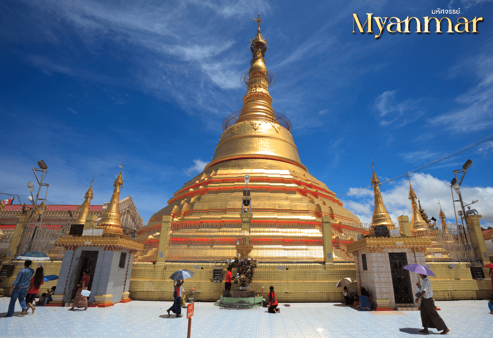 มหัศจรรย์..ย่างกุ้ง สิเรียม สักการะพระสุพรรณกัลยา ขอพรเทพทันใจ 5 องค์ 2 วัน 1 คืน 2