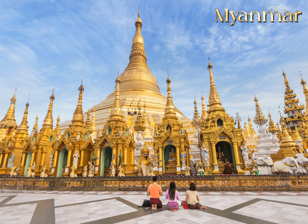 มหัศจรรย์..ย่างกุ้ง สิเรียม สักการะพระสุพรรณกัลยา ขอพรเทพทันใจ 5 องค์ 2 วัน 1 คืน 3