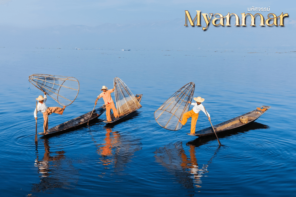 มหัศจรรย์..MYANMAR INLE 1 ปีมีครั้งเดียว เที่ยว 2 เมือง บินภายในไปกลับ ย่างกุ้ง-อินเล 3 วัน 2 คืน 4